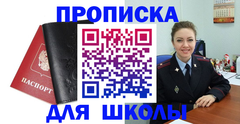 купить прописку в Томской области